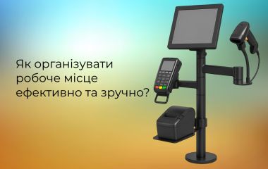 Ергономічні касові стійки: як організувати робоче місце ефективно та зручно