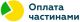 Оплата частинами | ПриватБанк